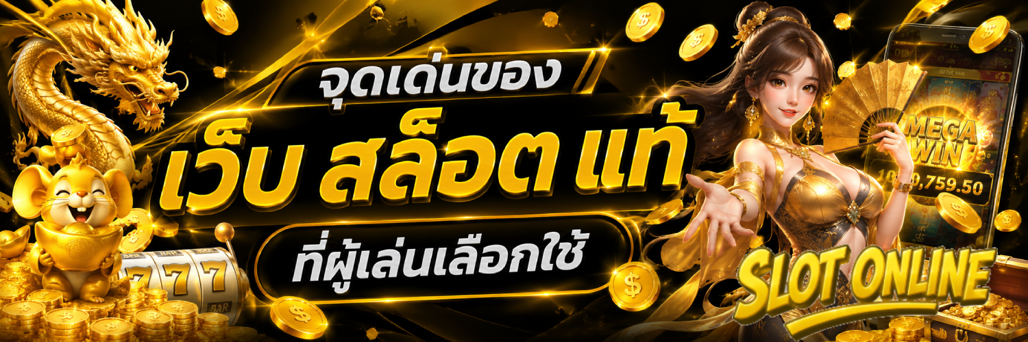 เว็บ สล็อต แท้