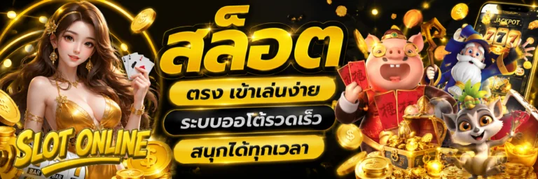 สล็อต ตรง